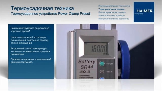 HAIMER Power Clamp смотреть онлайн
