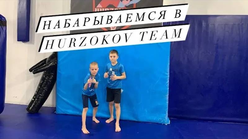 HURZOKOV TEAM: Где воспитывают чемпионов! | Полный обзор клуба