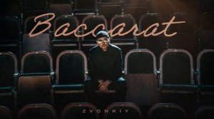 Zvonkiy – Baccarat (Official audio)