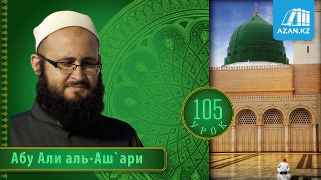 «Ат-Тарика аль-Мухаммадийя». Урок 105. Основы добродетели смотреть онлайн