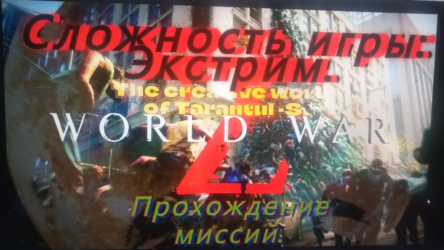World War Z. Эпизод 1_ New York. Глава 1_ Сошествие. Сложность. Экстрим. смотреть онлайн