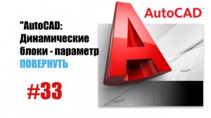 33-"AutoCAD: Динамические блоки — Параметр 'Повернуть' для гибкого управления объектами"