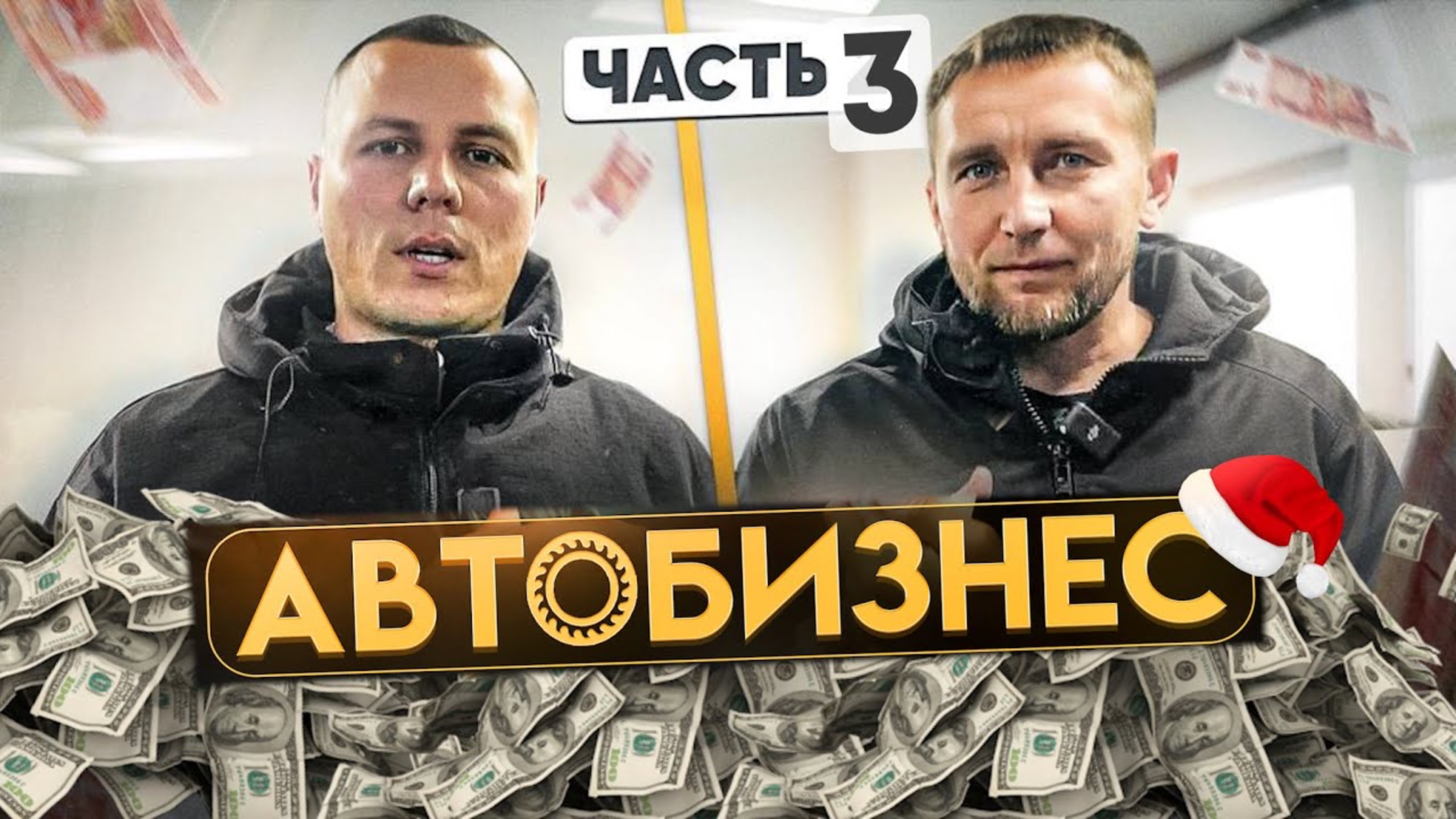 АВТОБИЗНЕС НОВЫЙ ГОД 3 серия смотреть онлайн