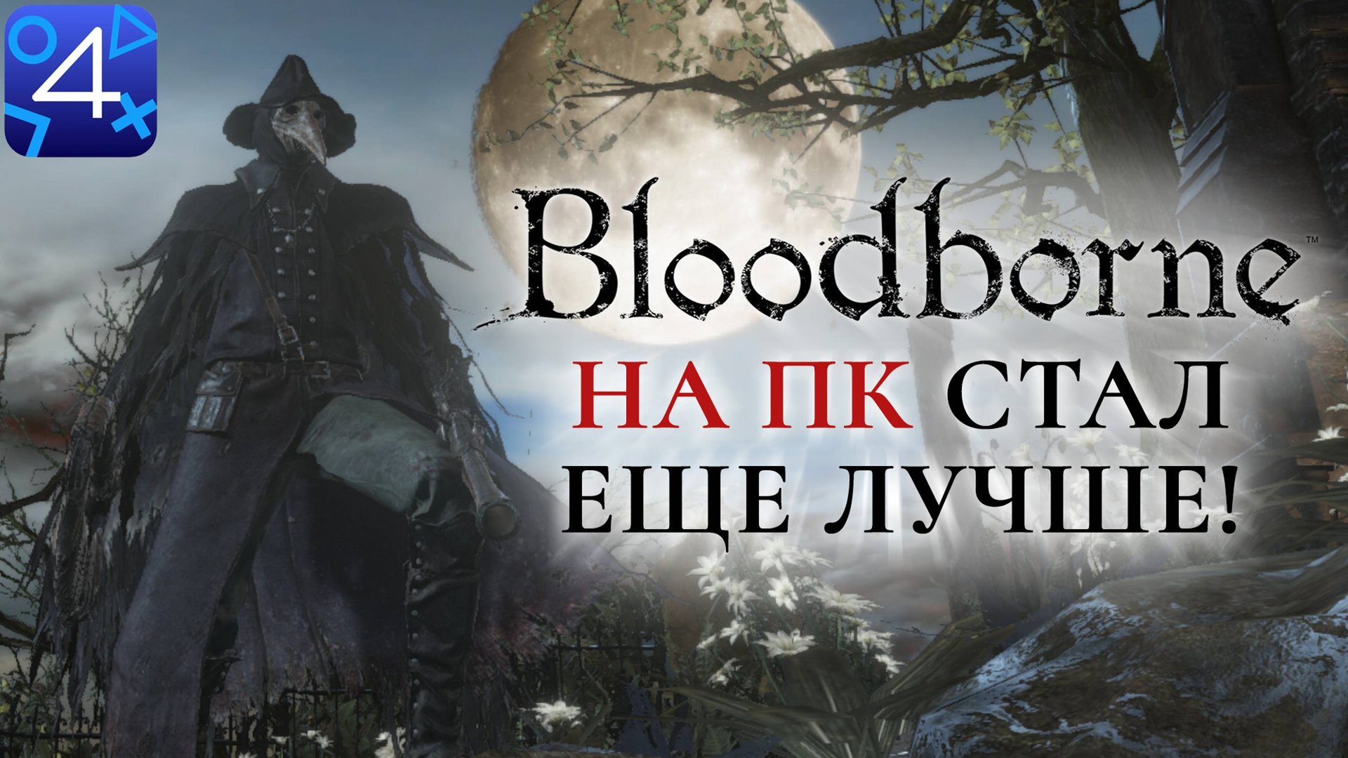Bloodborne на ПК стал еще лучше
