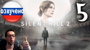 SILENT HILL 2 Remake PC ПРОХОЖДЕНИЕ С РУССКОЙ ОЗВУЧКОЙ #5