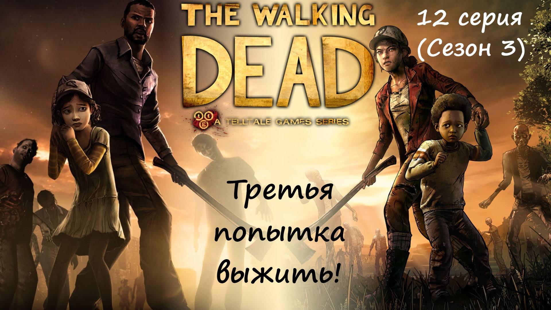 [The Walking Dead: The Telltale Definitive Series] 12 серия (2 сезон, ФИНАЛ). Кто остался в живых?!