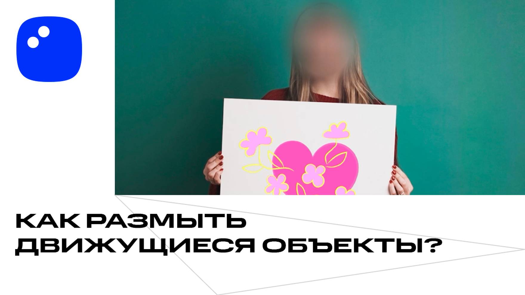 Как размыть движущиеся объекты БЕЗ СУЕТЫ | Мовавика Видео смотреть онлайн