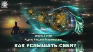 КАК УСЛЫШАТЬ СЕБЯ || Родина НВ