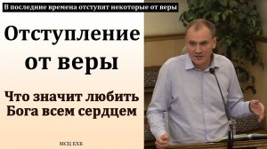 В последние времена отступят некоторые от веры. Р. Дугинов. МСЦ ЕХБ