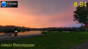 оз.Вассердам NEW ч.1: угорь, сом, форель радужная и ручьевая. #94 Прохождение Fisher Online