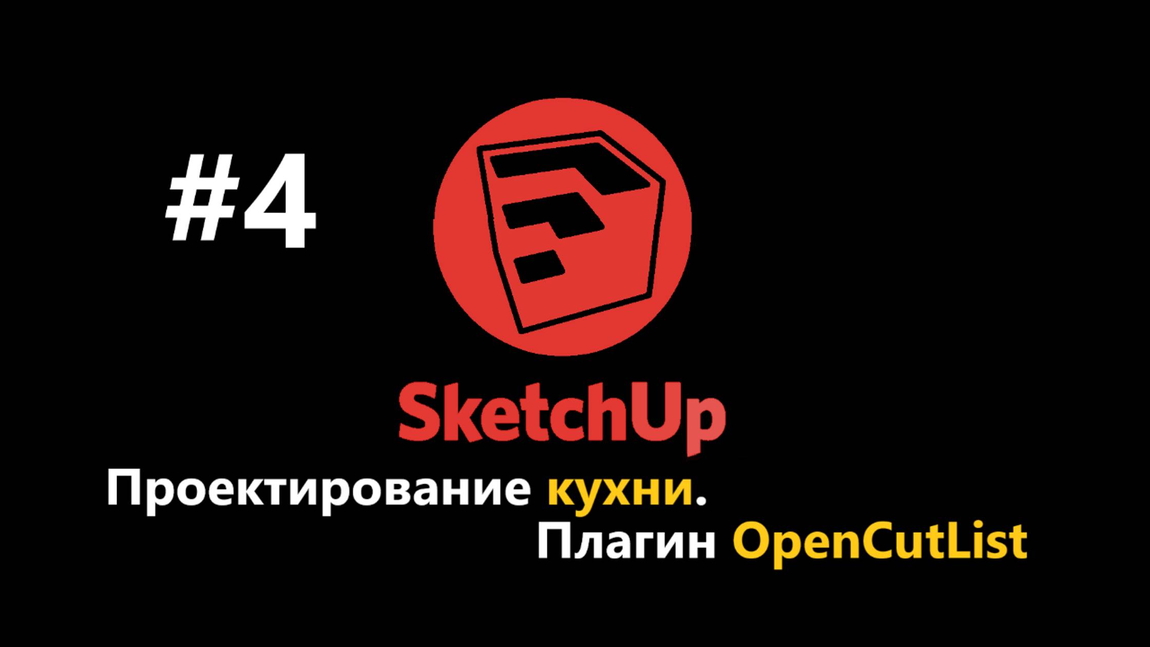 Проектирование кухни в SketchUp. Плагин OpenCutList смотреть онлайн