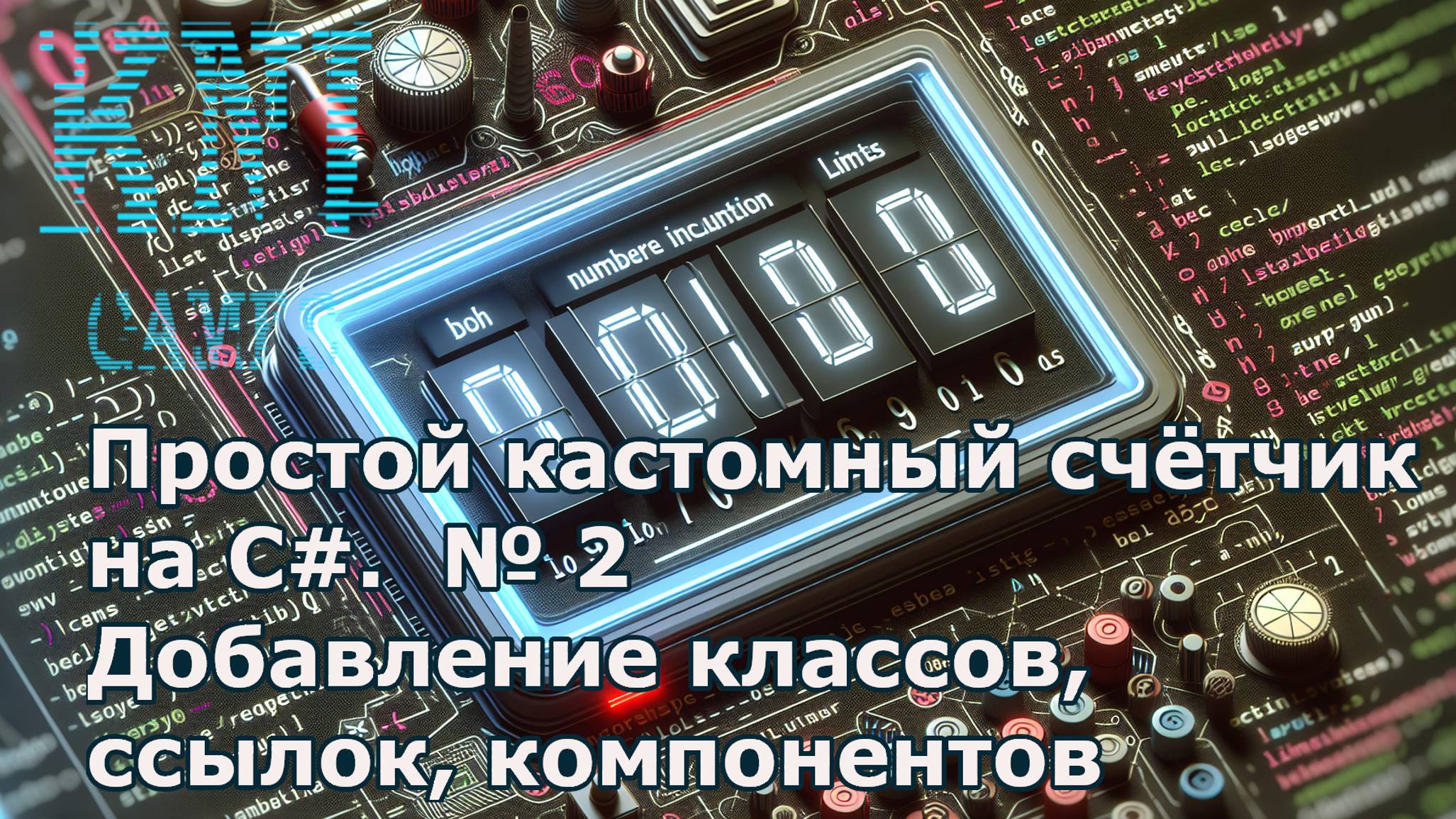 Простой кастомный счётчик на C#. № 2 Добавление классов, ссылок, компонентов смотреть онлайн