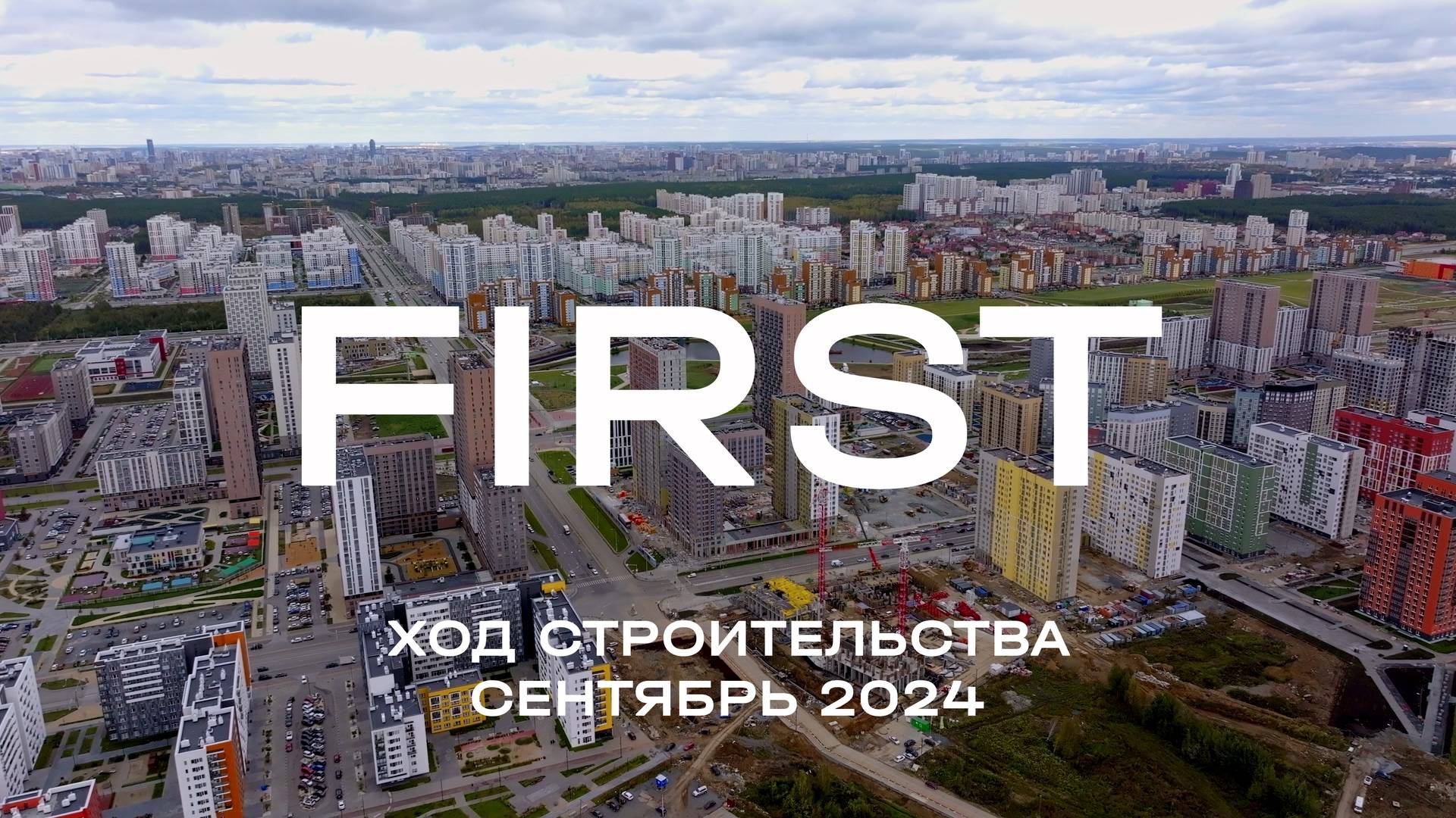 ЖК FIRST. Отчет о ходе строительства за сентябрь 2024 смотреть онлайн