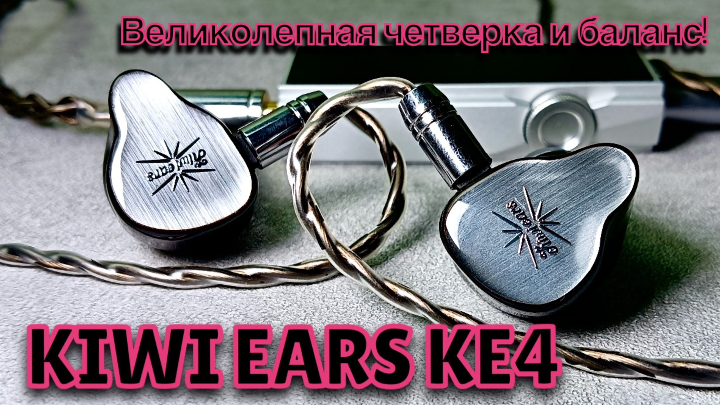 Обзор Kiwi Ears KE4: Великолепная четверка и баланс! смотреть онлайн