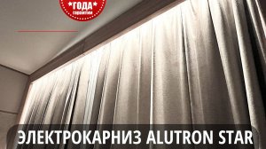 Сборка электрокарниза ALUTRON STAR
