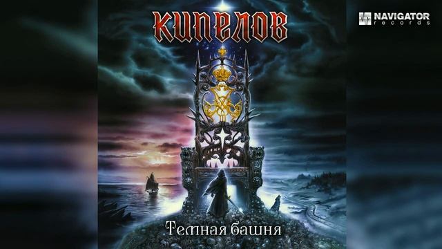 Кипелов - Тёмная Башня [Демо качество] смотреть онлайн