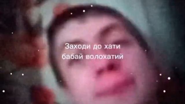 Заходе до хати бабай волохатий😂 смотреть онлайн