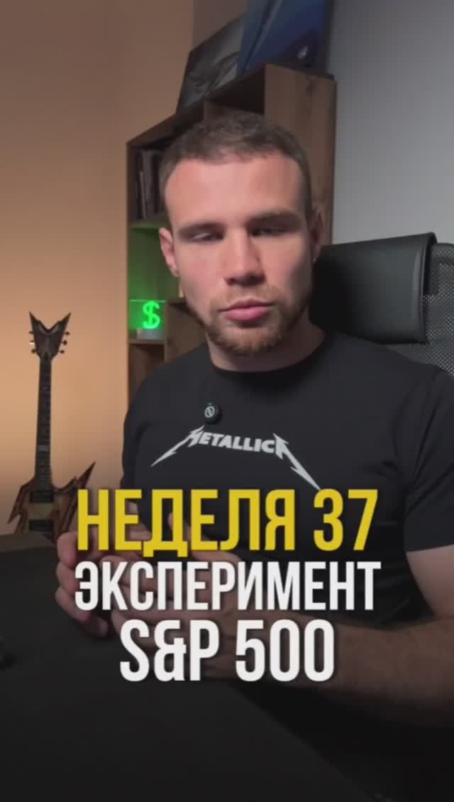 Неделя 37. Инвестирую в индекс s&p500 смотреть онлайн