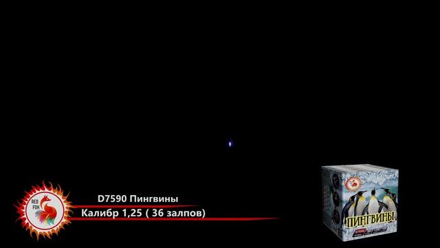 Салют ПИНГВИНЫ D7590 Red FOX смотреть онлайн