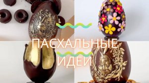 Шоколадные ИДЕИ к Пасхе от Нели @nelyayarygina🍫