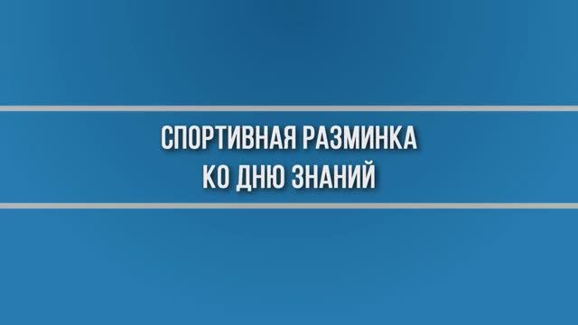 День знаний и спортивная разминка в МГЭУ. 02.09.2024 смотреть онлайн