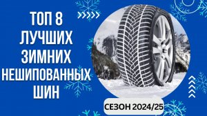 ТОП-8. Лучших зимних нешипованных шин🚘 Рейтинг 2024/25🏆Какую зимнюю резину выбрать для автомобиля?