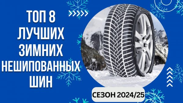 ТОП-8. Лучших зимних нешипованных шин🚘 Рейтинг 2024/25🏆Какую зимнюю резину выбрать для автомобиля?