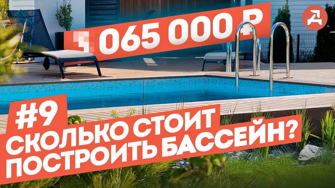 Сколько стоит построить бассейн в 2025? Смета и Этапы строительства. смотреть онлайн