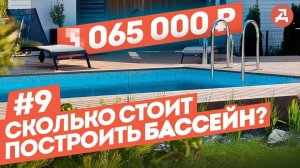 Сколько стоит построить бассейн в 2025? Смета и Этапы строительства.