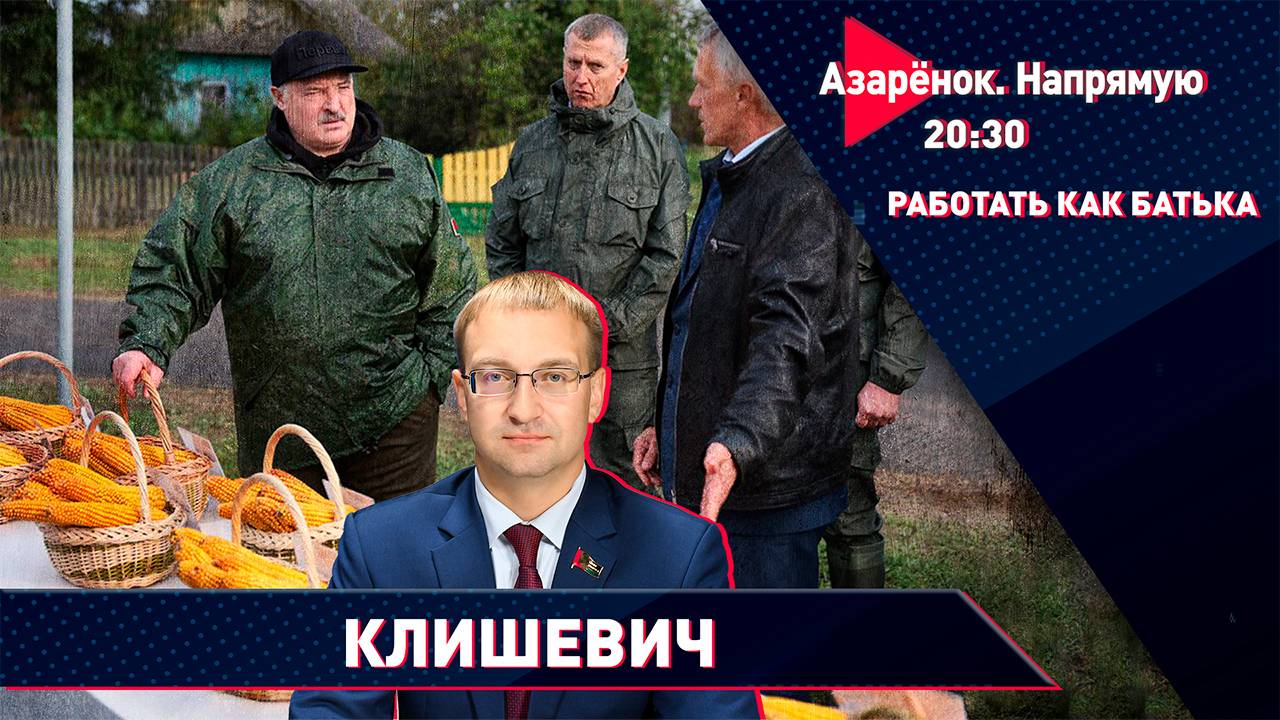 Лукашенко на Малой Родине | Кукуруза и лес | Сергей Клишевич смотреть онлайн