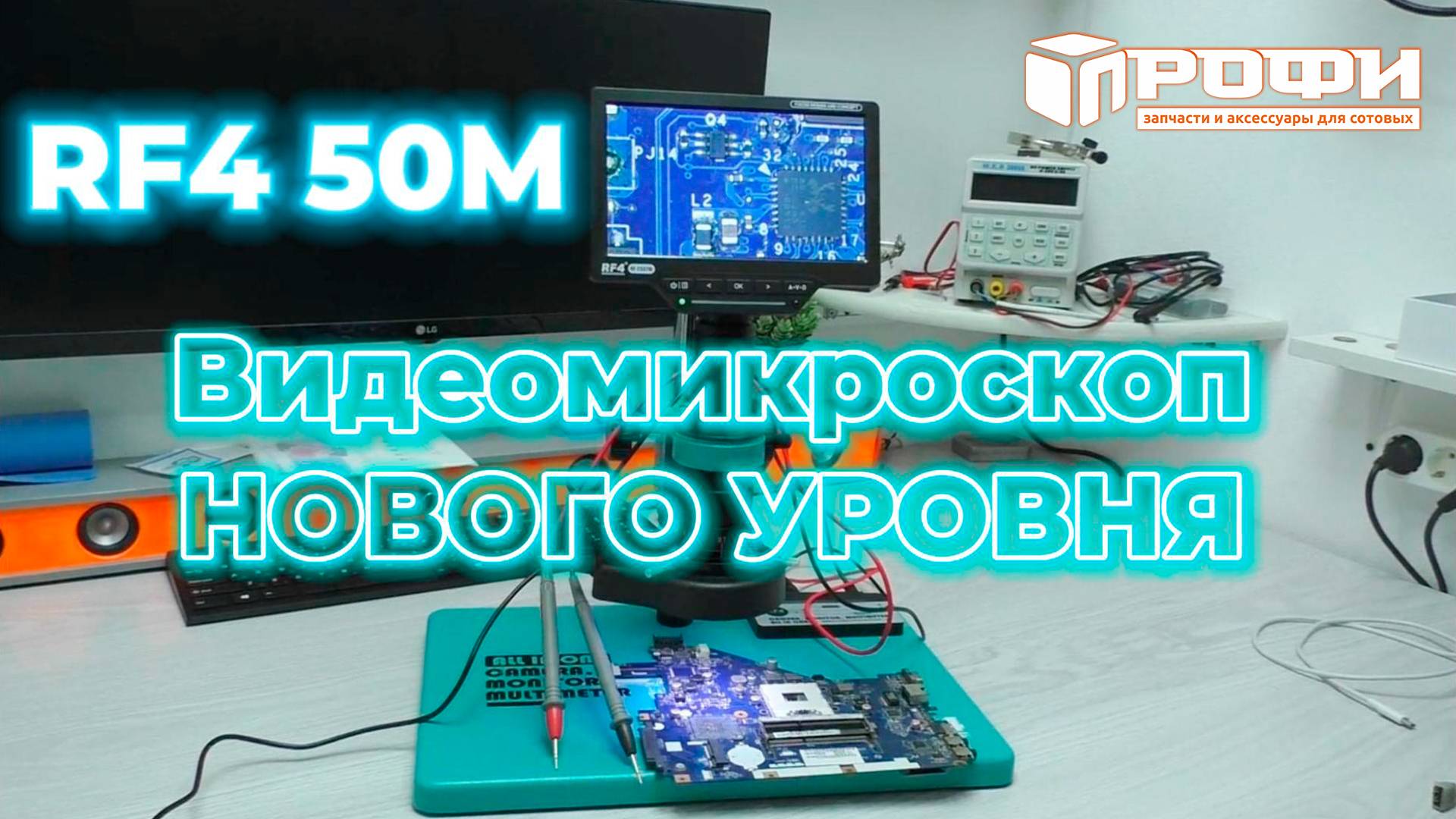 Микроскоп RF4 RF-50M Обзор смотреть онлайн