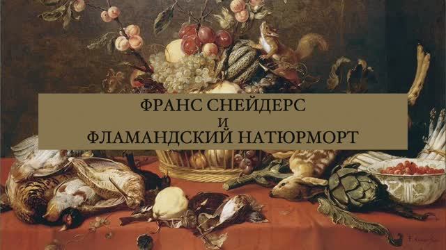 Франс Снейдерс и фламандский натюрморт смотреть онлайн