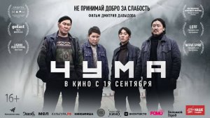 Чума - Трейлер 2024