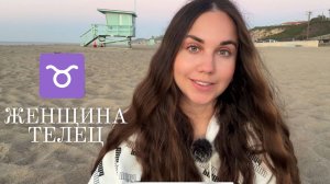 Женщина Телец ♉️ - Кто она и Её идеальный мужчина