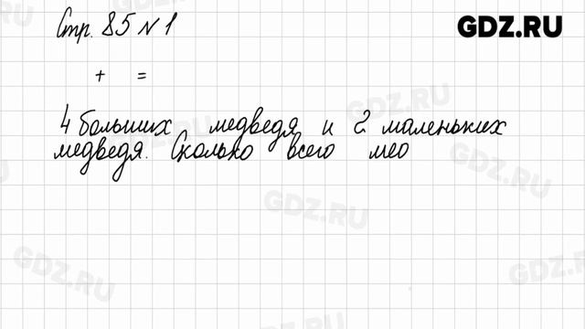 Стр. 85 № 1 - Математика 1 класс 1 часть Моро смотреть онлайн