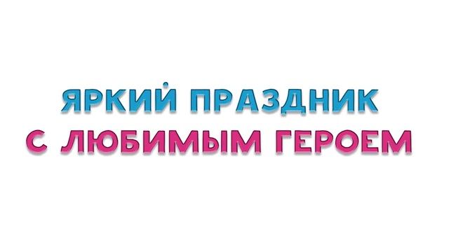 Весёлый отдых в Joki Joya. В джоки джоя можно отпраздновать день рождения, корпоратив и выпускной