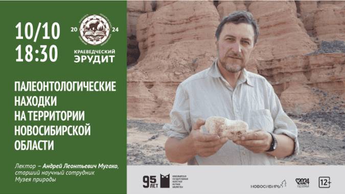 «Краеведческий эрудит - 2024» «Палеонтологические находки на территории Новосибирской области» смотреть онлайн