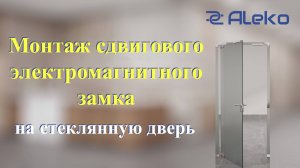 Монтаж сдвигового электромагнитного замка на стеклянную дверь