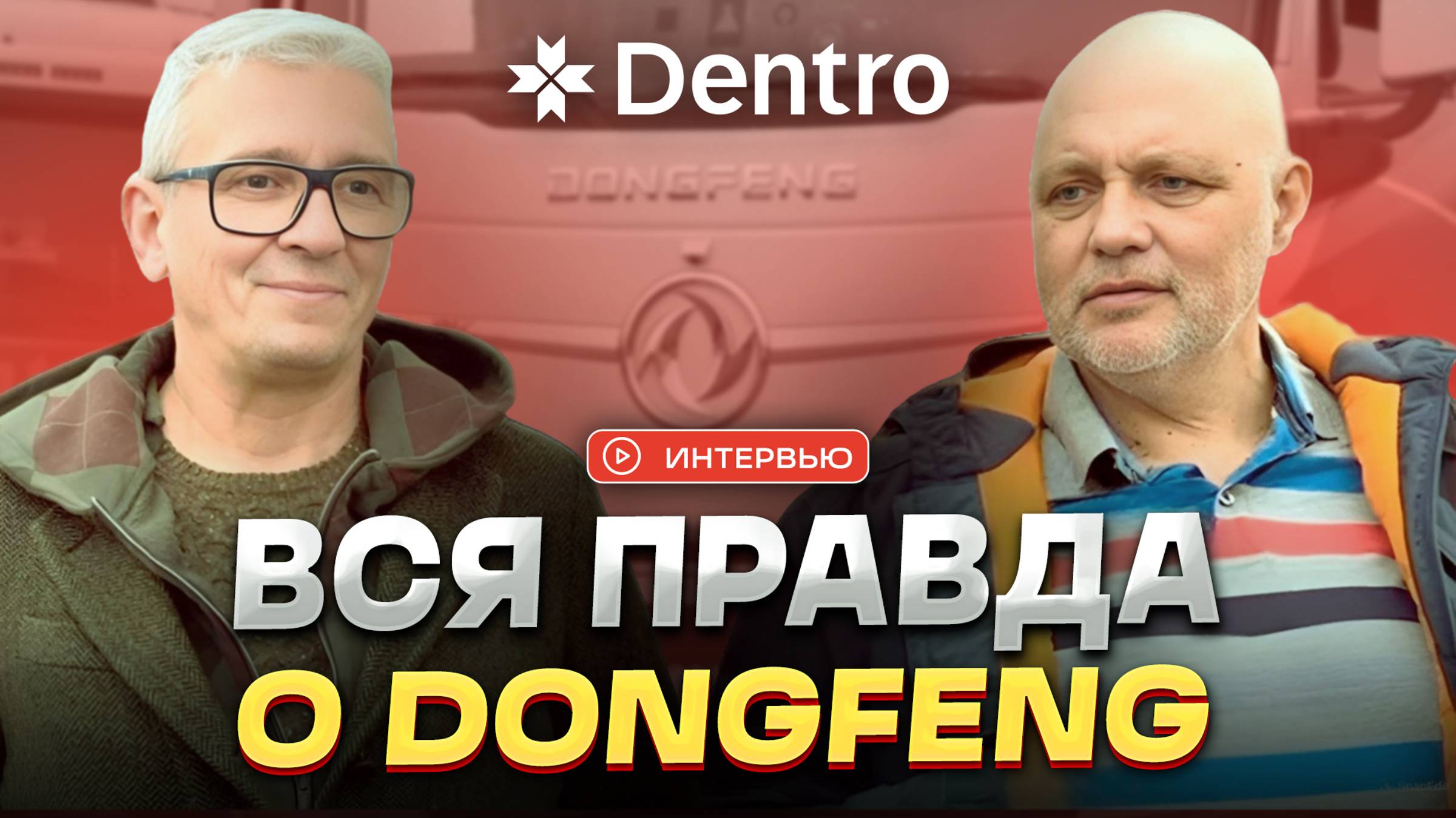 ВСЯ ПРАВДА О DONGFENG смотреть онлайн