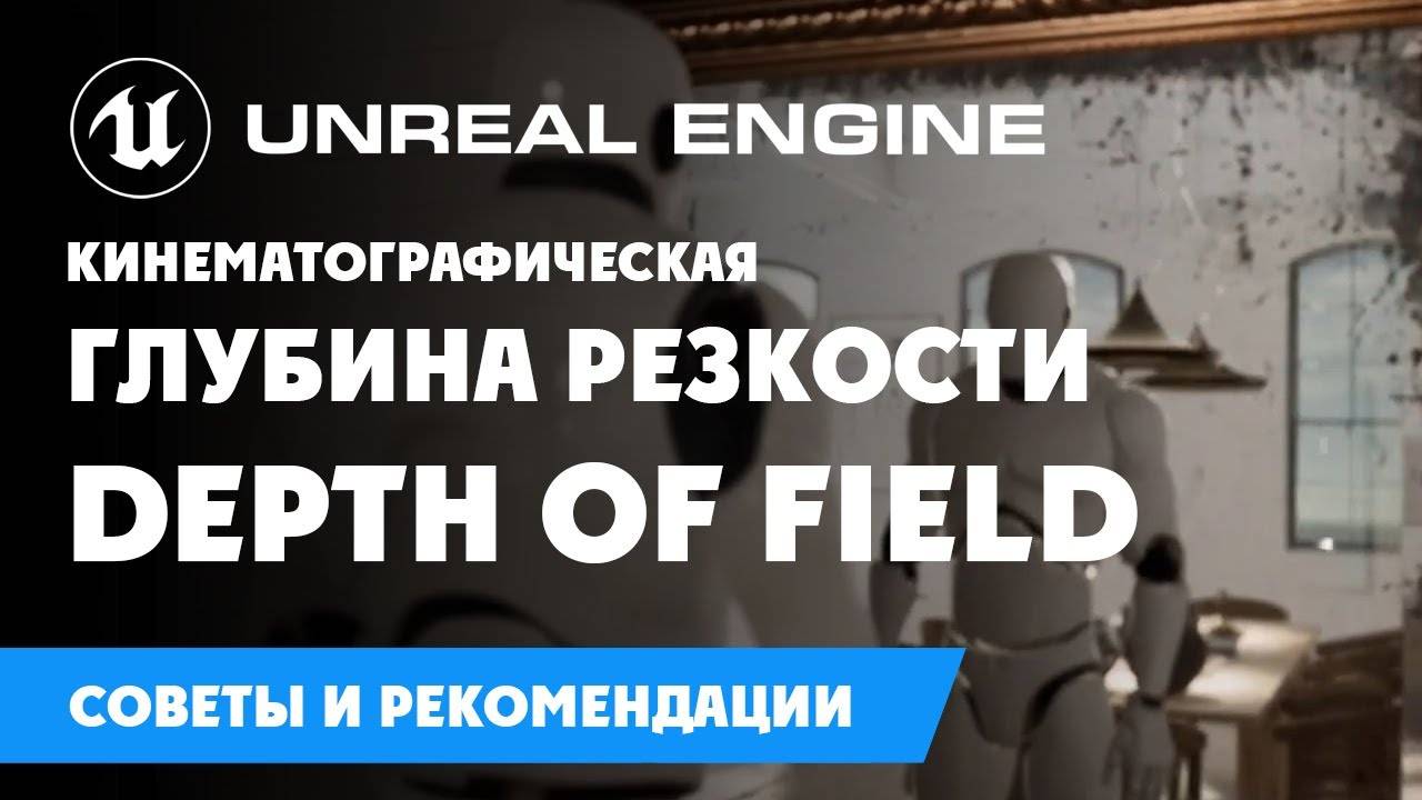 Кинематографическая глубина резкости | Depth of Field смотреть онлайн