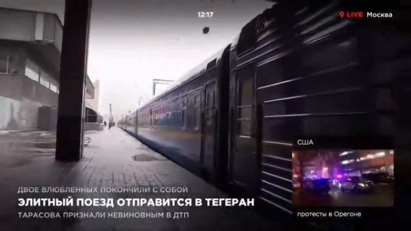 Элитный поезд отправится в Тегеран