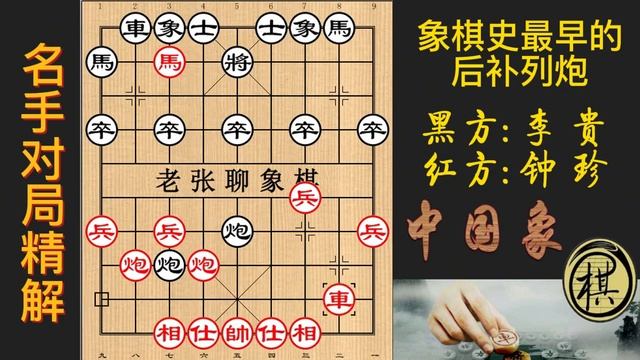 「棋仙」钟珍名局，布局陷阱教科书，打击后补列炮的必读教材 смотреть онлайн