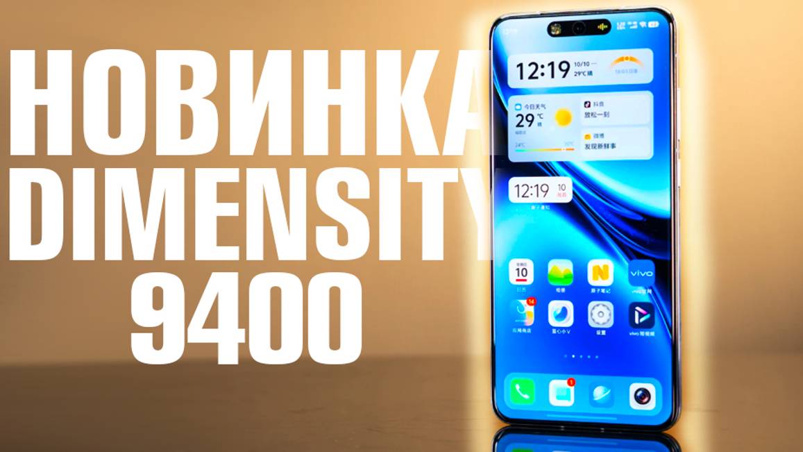 СМАРТФОН НА НОВЕНЬКОМ DIMENSITY 9400 КОРОЛЬ ПРОИЗВОДИТЕЛЬНОСТИ, И ДРУГИЕ НОВОСТИ смотреть онлайн