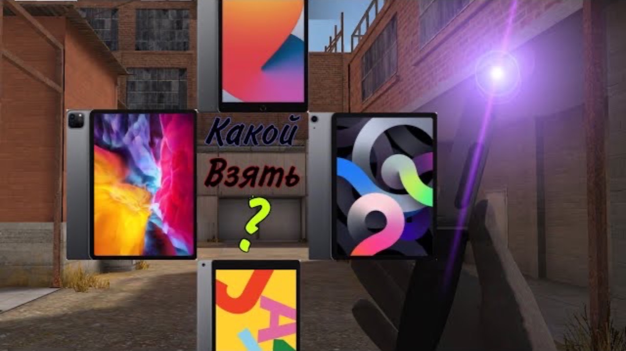 Топ 5 лучших айпадов на 2021 год для Standoff 2 смотреть онлайн