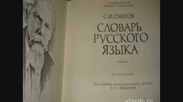 Роль С.И.Ожегова в становлении русского языка