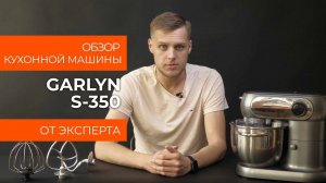 Подробный обзор кухонной машины GARLYN S-350 от технического эксперта