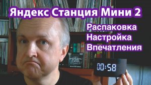 Яндекс Станция Мини 2. Как подключить и настроить. Распаковка и первые впечатления.