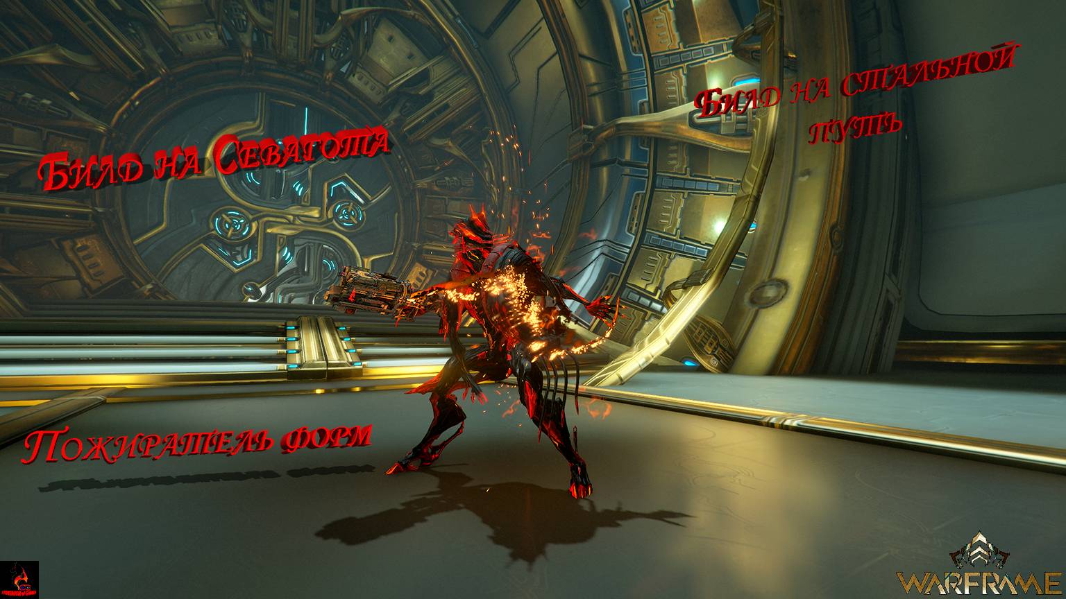Warframe. Билд и краткий обзор на севагота пожирателя форм. смотреть онлайн