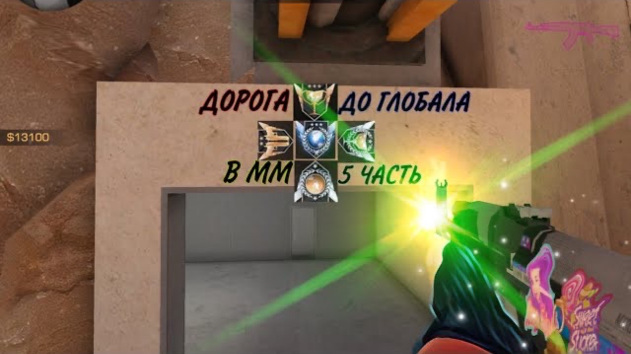 ДОРОГА ДО ГЛОБАЛА В ММ №5 В STANDOFF 2 0.16.4 смотреть онлайн