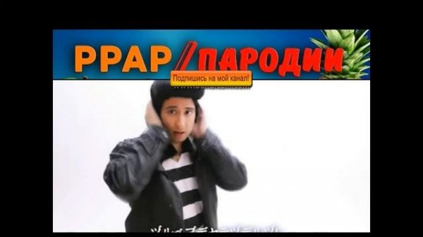 ЛУЧШИЕ ПАРОДИИ НА PPAP (Pen Pineapple Apple Pen parody)18+